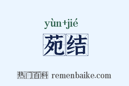苑结是什么意思的图片